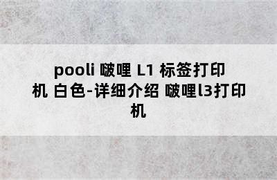 pooli 啵哩 L1 标签打印机 白色-详细介绍 啵哩l3打印机